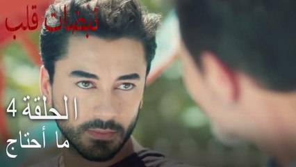 مسلسل نبضات قلب الحلقة 4 - لن أخسر أيلول مجددا