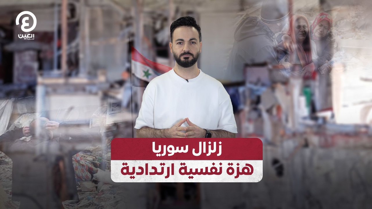 زلزال سوريا.. هزة نفسية ارتدادية
