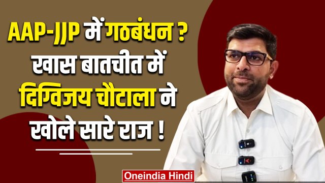 Haryana Politics: AAP और JJP में गठबंधन? Digvijay Chautala से खास बातचीत | Congress | वनइंडिया हिंदी