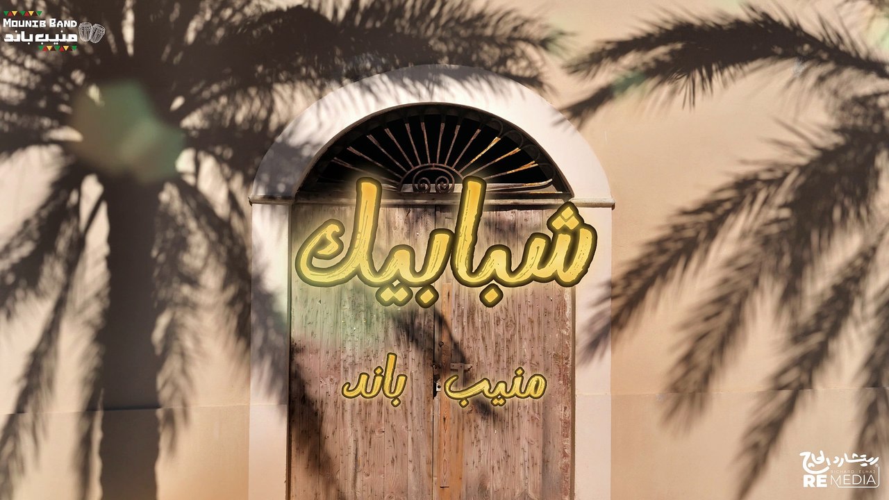 شبابيك الدنيا كلها شبابيك