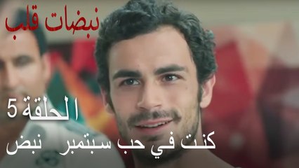 مسلسل نبضات قلب الحلقة 5 - أنت تحب أيلول