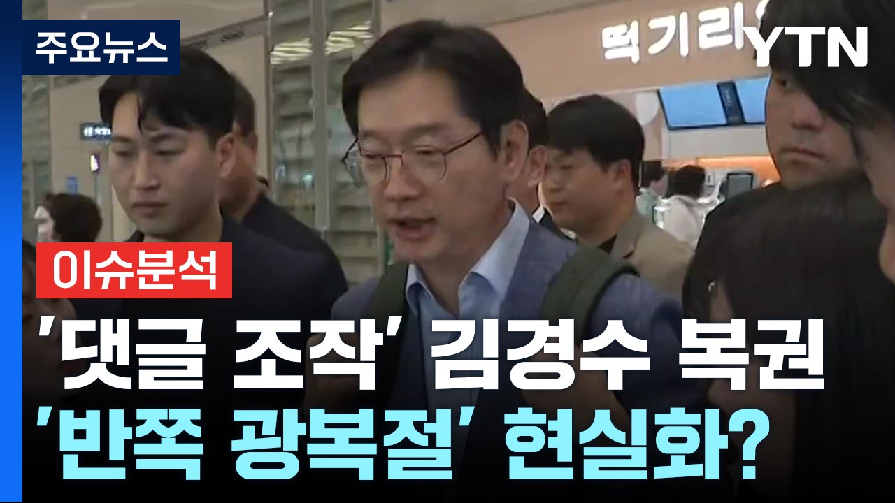 [뉴스NIGHT] '댓글 조작' 김경수 복권...'반쪽 광복절' 현실화? / YTN