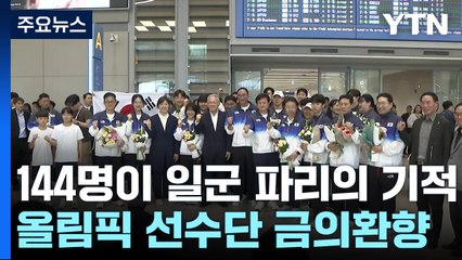 144명이 일군 '파리의 기적'...올림픽 선수단 금의환향 / YTN