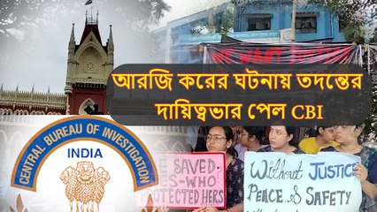 আরজি করের ঘটনায় পুলিশের ভূমিকায় সন্তুষ্ট নয় কলকাতা হাইকোর্ট, তদন্তের দায়িত্বভার পেল CBI