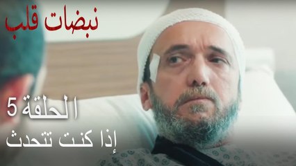 مسلسل نبضات قلب الحلقة 5 - تهديد سنان