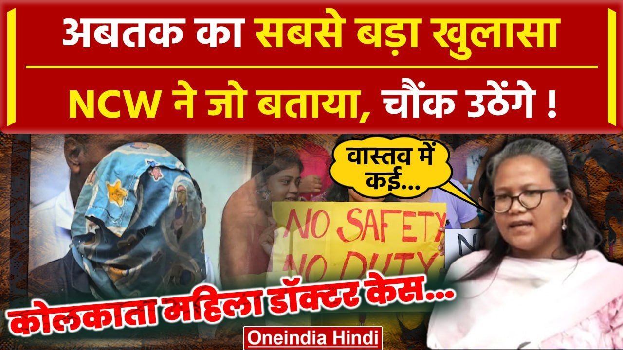 Kolkata Doctor Case में सबसे बड़ा खुलासा, NCW न...