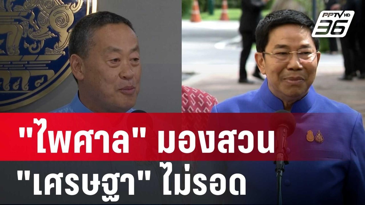 "ไพศาล" มองสวน  "เศรษฐา" ไม่รอดปมแต่งตั้ง "พิชิ...