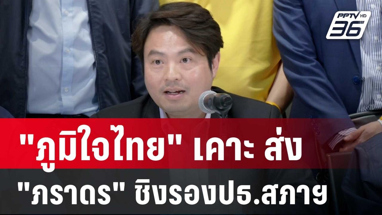 "ภูมิใจไทย" เคาะ ส่ง"ภราดร"ชิงรองปธ.สภาฯ | เข้มข่าวค่ำ | 13 ส.ค. 67