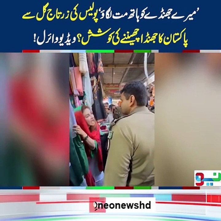 Neo News - _میرے جھنڈے کو ہاتھ مت لگاؤ_ پولیس کی زرتاج گل سے پاکستان کا جھنڈا چھیننے کی کوشش؟ ویڈیو وائرل___NeoNews _PTI