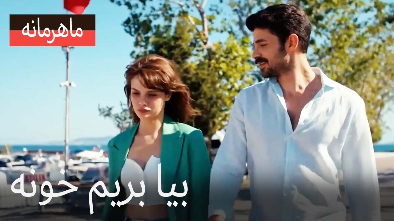 بیا بریم خونه