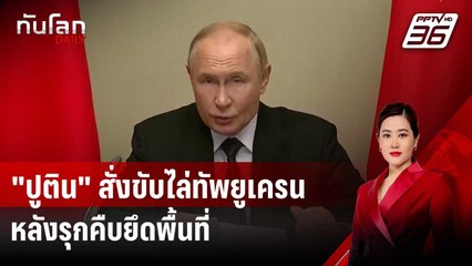 "ปูติน" สั่งขับไล่ทัพยูเครน หลังรุกคืบยึดพื้นที่เมืองชายแดน | ทันโลก DAILY | 13 ส.ค. 67