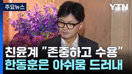 한동훈 "공감 어려운 분 많을 듯"...잠재된 '당정갈등' / YTN