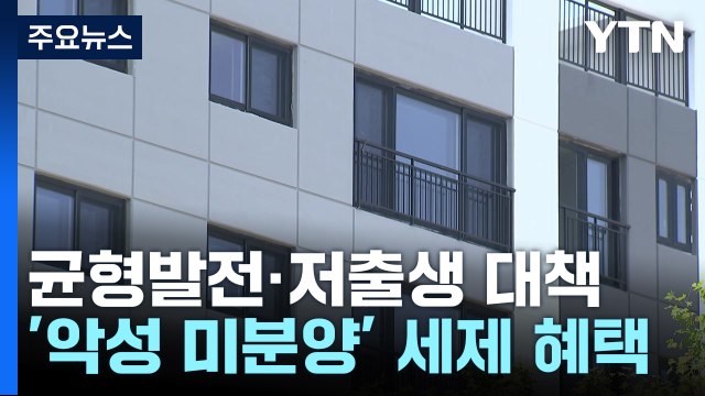'악성 미분양' 세제 혜택...2자녀 자동차 취득세 절반 / YTN