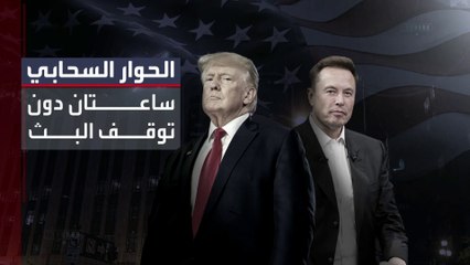 مليار مشاهدة لمقابلة ترمب وماسك رغم الهجوم الإلكتروني