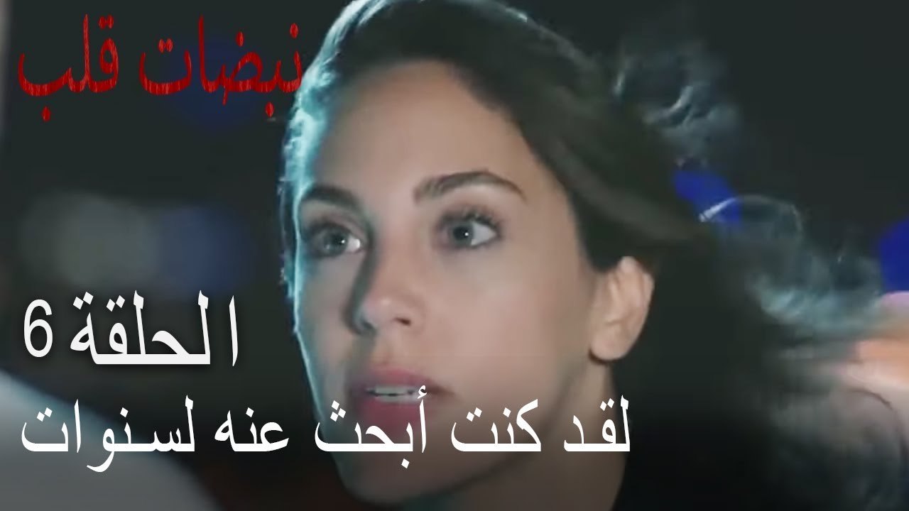 مسلسل نبضات قلب الحلقة 6 - لقد كنت أبحث عنه لسنوات