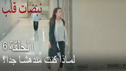مسلسل نبضات قلب الحلقة 6 - لماذا استغربت إلى هذه الدرجة؟