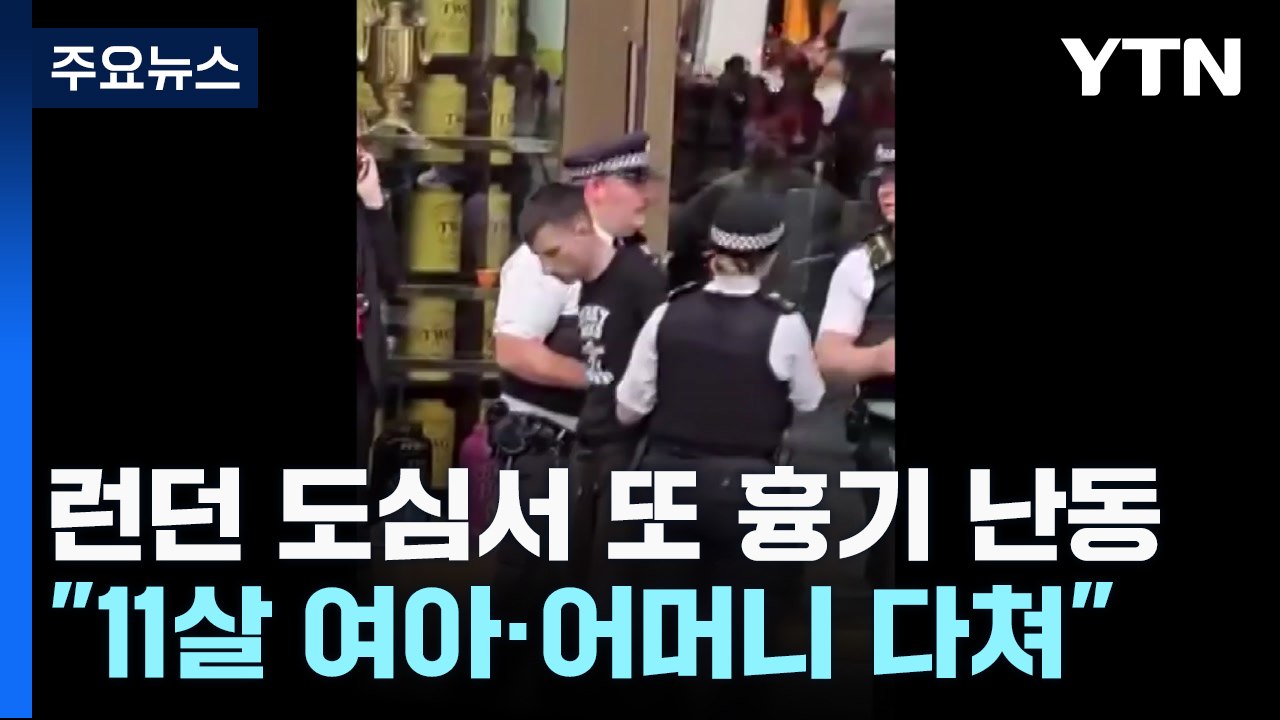 런던 도심 또 흉기 난동에 모녀 부상..."테러와 관련 없어" / YTN