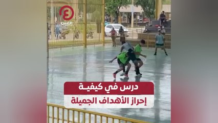 درس في كيفية إحراز الأهداف الجميلة