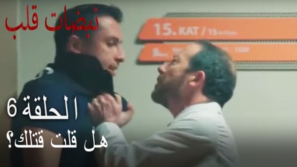 مسلسل نبضات قلب الحلقة 6 - هل قلت لك اقتله؟