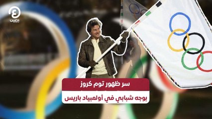 سر ظهور توم كروز بوجه شبابي في أولمبياد باريس