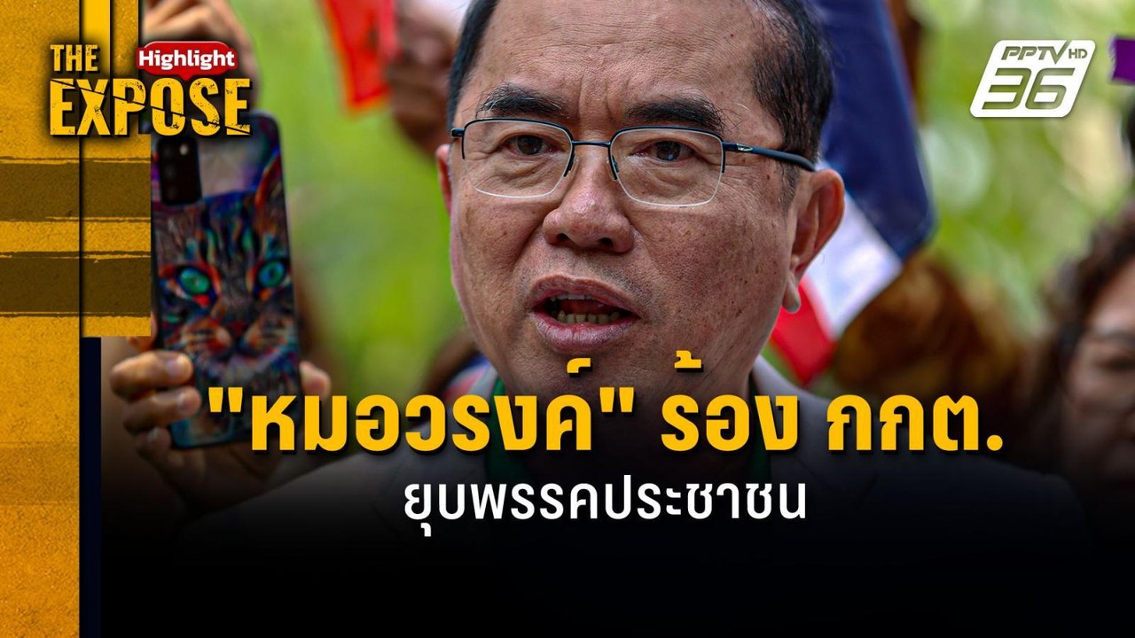 "หมอวรงค์" ร้อง กกต.  ยุบพรรคประชาชน | The Expo...