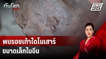 พบรอยเท้าไดโนเสาร์ขนาดเล็กในจีน | ทันโลก DAILY | 13 ส.ค. 67