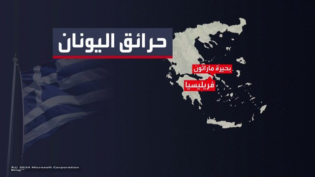 اليونان تسعى لإخماد حرائق الغابات في أثينا منذ 3 أيام