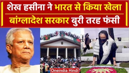 Bangladesh Politics: Sheikh Hasina ने India बैठकर किया बड़ा खेला, फंसी सरकार | वनइंडिया हिंदी