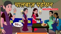 Kahani Har Ghar Ki - चालबाज़ पड़ोसन - Bedtime Stories ｜ Hindi Stories ｜ H..