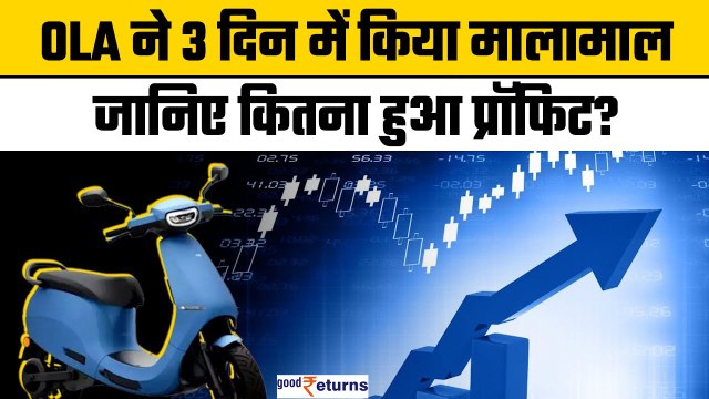 OLA Electric Share Price| ओला का कमाल, निवेशक मालामाल, 3 दिन में 71% का रिटर्न | GoodReturns