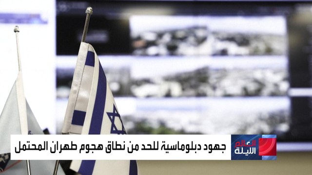 التوقعات تشير إلى شن إيران هجومها على إسرائيل قبل الخميس