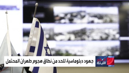 التوقعات تشير إلى شن إيران هجومها على إسرائيل قبل الخميس