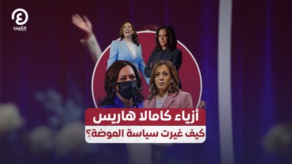 أزياء كامالا هاريس.. كيف غيرت سياسة الموضة؟