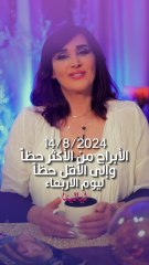 توقعات الأبراج اليومية الأربعاء 14/08/2024 من الأقل حظاً إلى الأكثر حظاً #غالية_بكفلاوي #برجك_مع_ليالينا