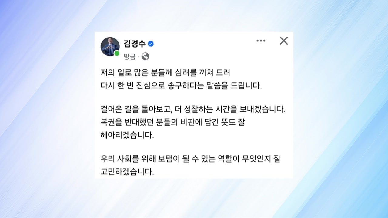 '복권' 김경수 "더 성찰하며 역할 고민하겠다" / YTN