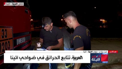 كاميرا العربية تتابع الحرائق في ضواحي أثينا