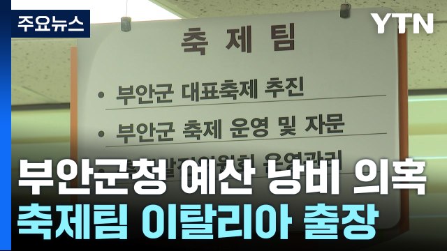 새만금 잼버리 악몽 1년...전북 부안군청 또 외유성 출장 '논란' / YTN