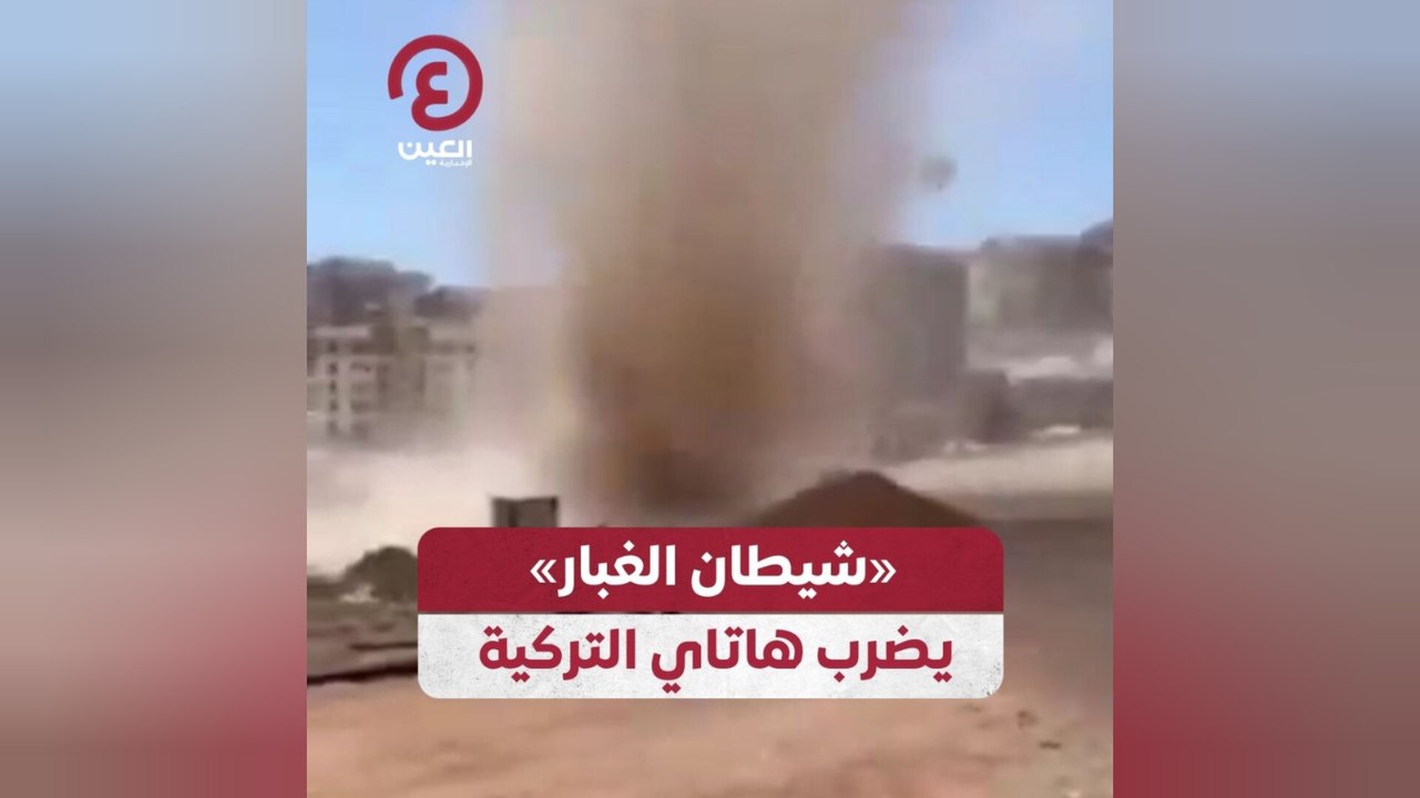 «شيطان الغبار» يضرب هاتاي التركية