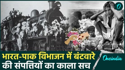 Partition के वक्त कैसे बांटी गई थी India-Pakistan को संपत्ति ? | वनइंडिया हिंदी