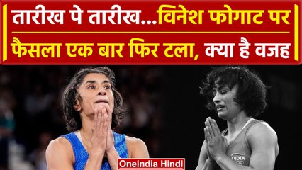 Paris Olympics 2024: Vinesh Phogat पर फैसला 16 अगस्त तक क्यों टला, देखिए वनइंडिया हिंदी