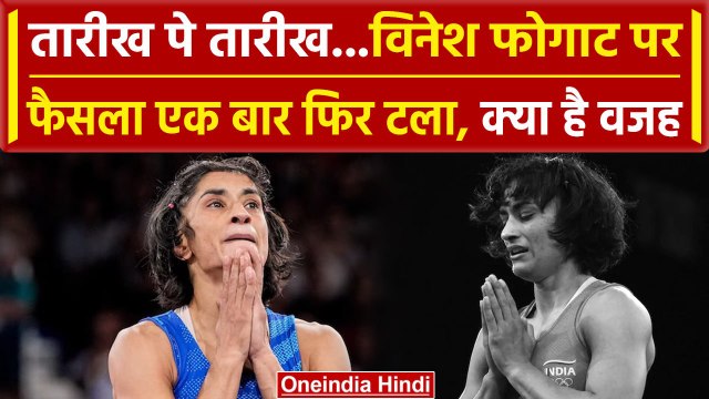 Paris Olympics 2024: Vinesh Phogat पर फैसला 16 अगस्त तक क्यों टला, देखिए वनइंडिया हिंदी