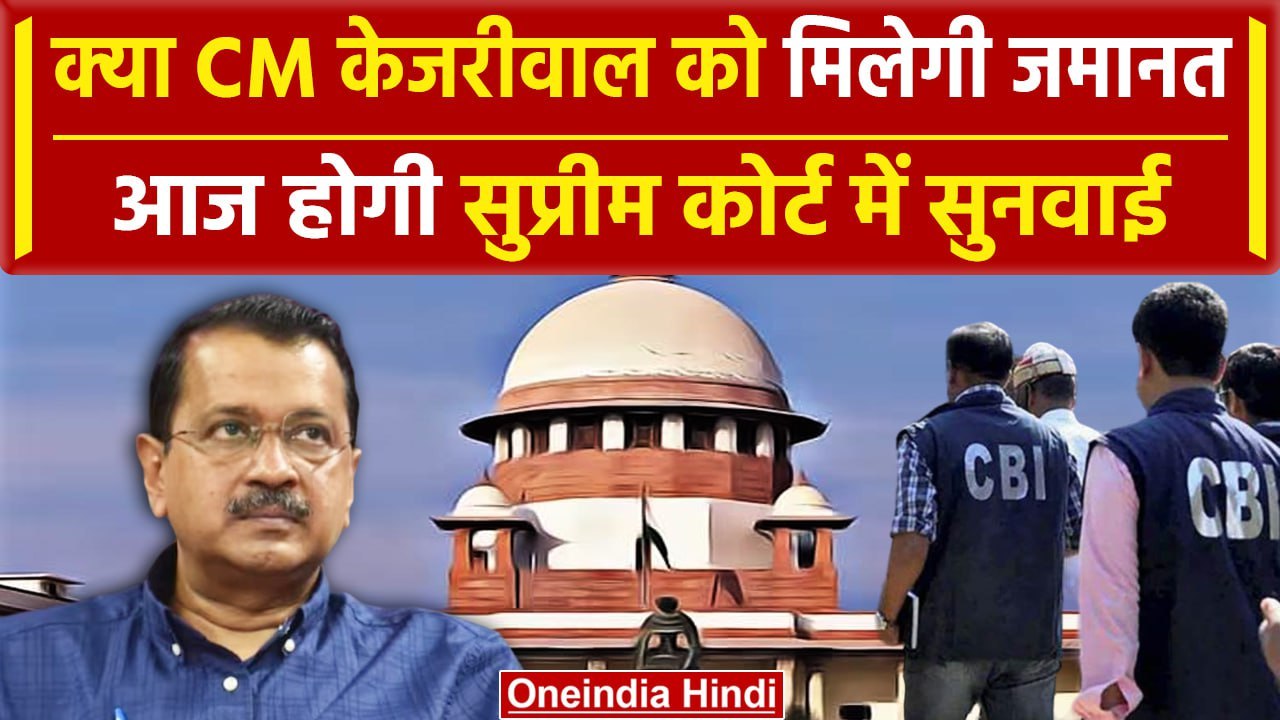 Arvind Kejriwal Bail: अरविंद केजरीवाल को मिलेगी जमानत?, Supreme Court में आज सुनवाई | वनइंडिया हिंदी