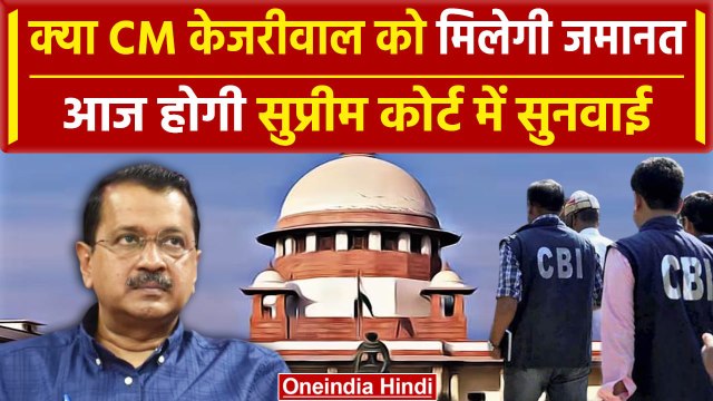 Arvind Kejriwal Bail: अरविंद केजरीवाल को मिलेगी जमानत?, Supreme Court में आज सुनवाई | वनइंडिया हिंदी