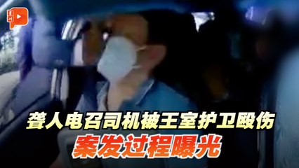 护卫殴伤聋人电召司机 LFL公开案发片段