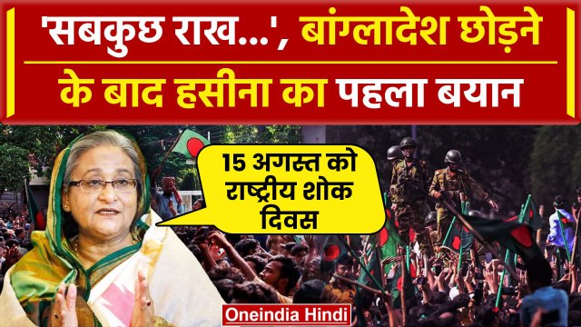 Bangladesh Crisis: बांग्लादेश छोड़ने के बाद Sheikh Hasina का पहला बयान| Bangladesh Hindus | वनइंडिया
