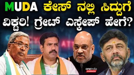 ಸಿದ್ದು ವಿರುದ್ಧ ಹೋರಾಟ ಮಾಡಲು ಹೋಗಿ MUDA ಕೇಸ್ ದಿಕ್ಕನ್ನೇ ಮರೆತ ಬಿಜೆಪಿಗೆ ಬಿಗ್ ಲಾಸ್! ಕಳ್ಕೊಂಡಿದ್ದೇನು?