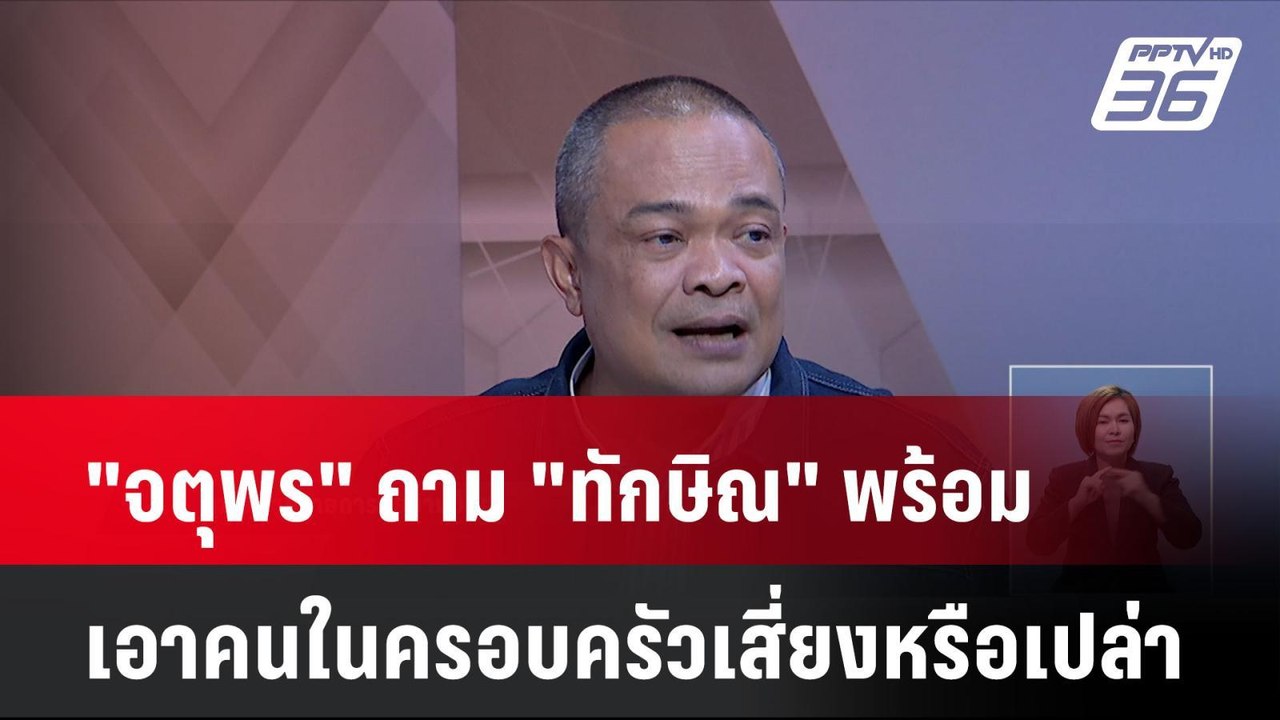 "จตุพร"ถาม"ทักษิณ"พร้อมเอาคนในครอบครัวเสี่ยงหรื...