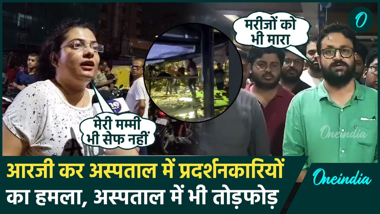 Kolkata Doctor Case: RG Kar Medical College में भीड़ का प्रदर्शकारियों पर हमला | वनइंडिया हिंदी