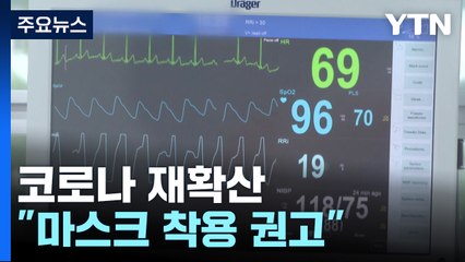 코로나19 입원 환자 한 달 새 9배↑..."마스크 착용 권고" / YTN