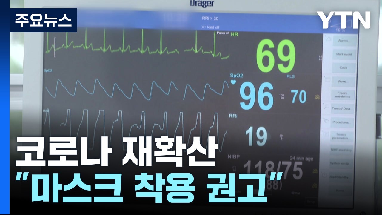 코로나19 입원 환자 한 달 새 9배↑..."마스크 착용 권고" / YTN